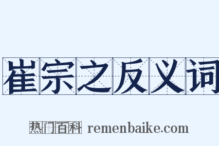 崔宗之反义词是什么意思的图片